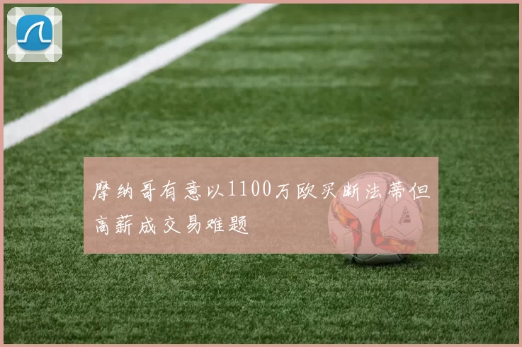 摩纳哥有意以1100万欧买断法蒂但高薪成交易难题
