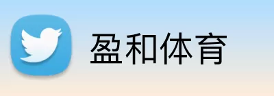 盈和体育 Logo