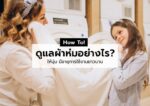 HOW TO! ดูแลผ้าห่มอย่างไร ให้หอมนุ่ม