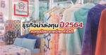 ร้านผ้าห่มแฮปปี้โฮม ธุรกิจน่าลงทุนปี 2564