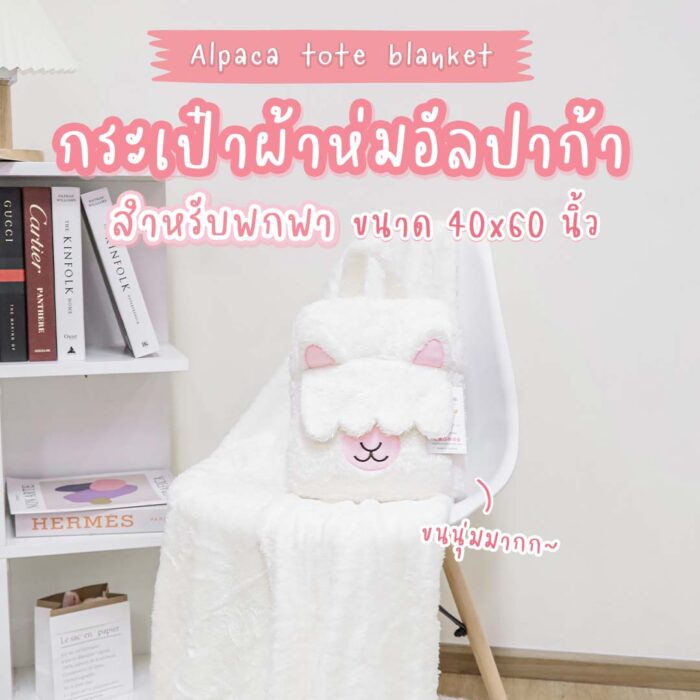 กระเป๋าผ้าห่ม อัลปาก้า