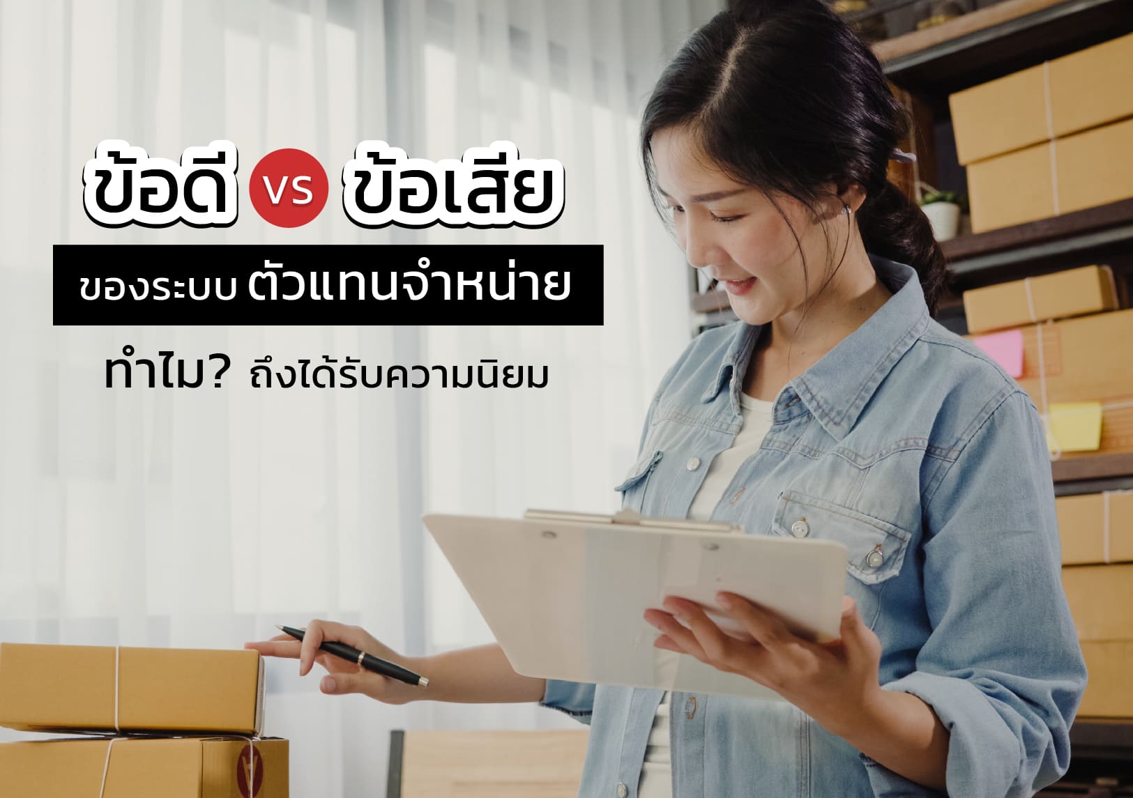 ข้อดีข้อเสียตัวแทนจำหน่าย ข้อดีข้อเสียตัวแทนจำหน่าย
