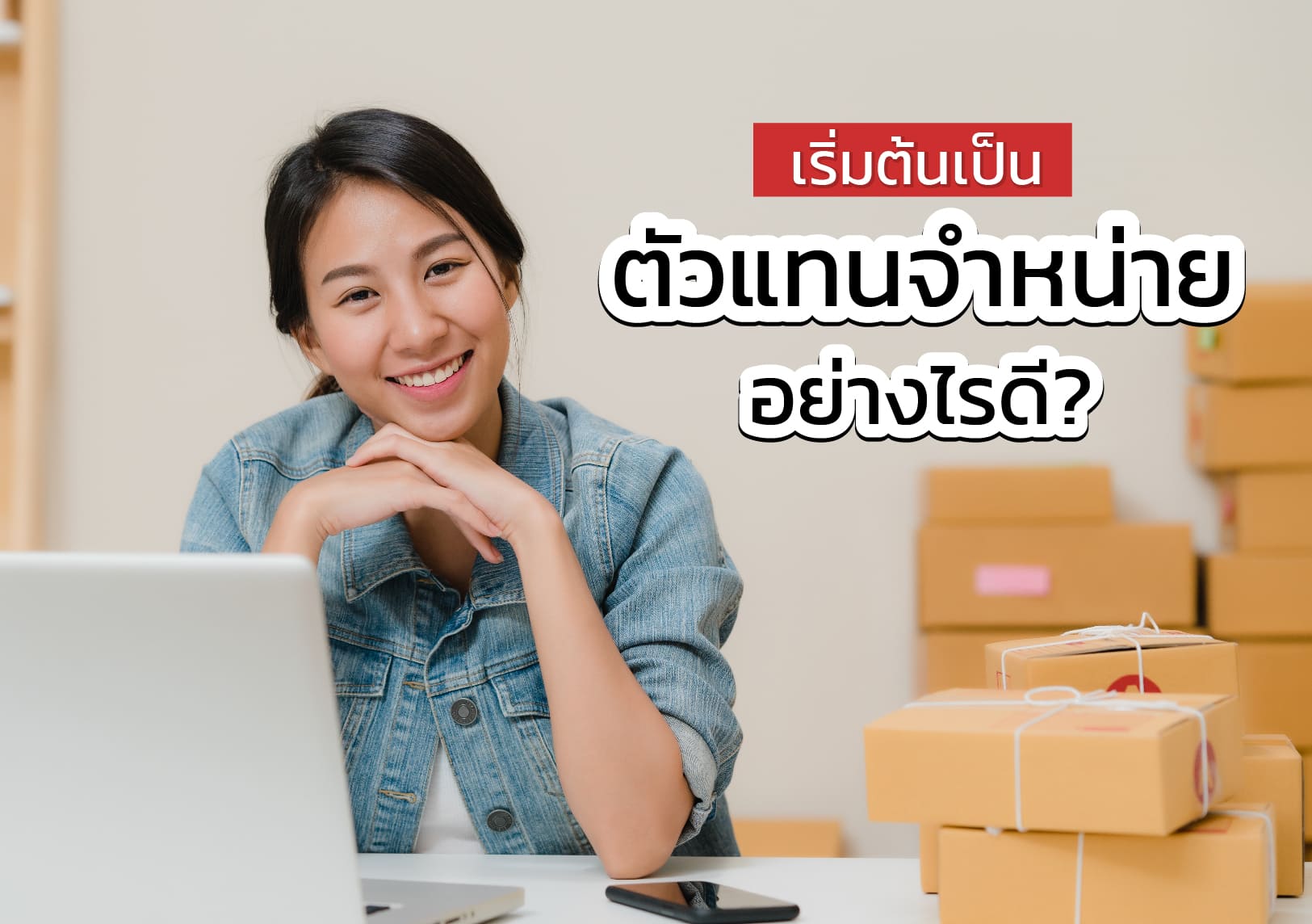 เริ่มต้นเป็นตัวแทนจำหน่ายอย่างไร เริ่มต้นเป็นตัวแทนจำหน่ายอย่างไร