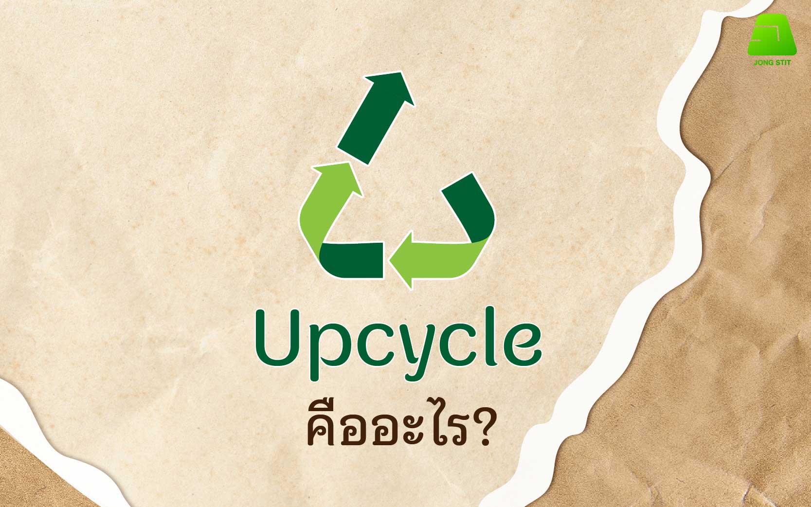 บทความ-03 Upcycle