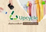 สินค้ารีไซเคิล