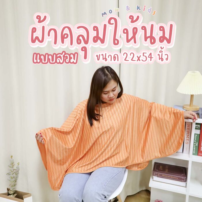 ผ้าคลุมให้นม