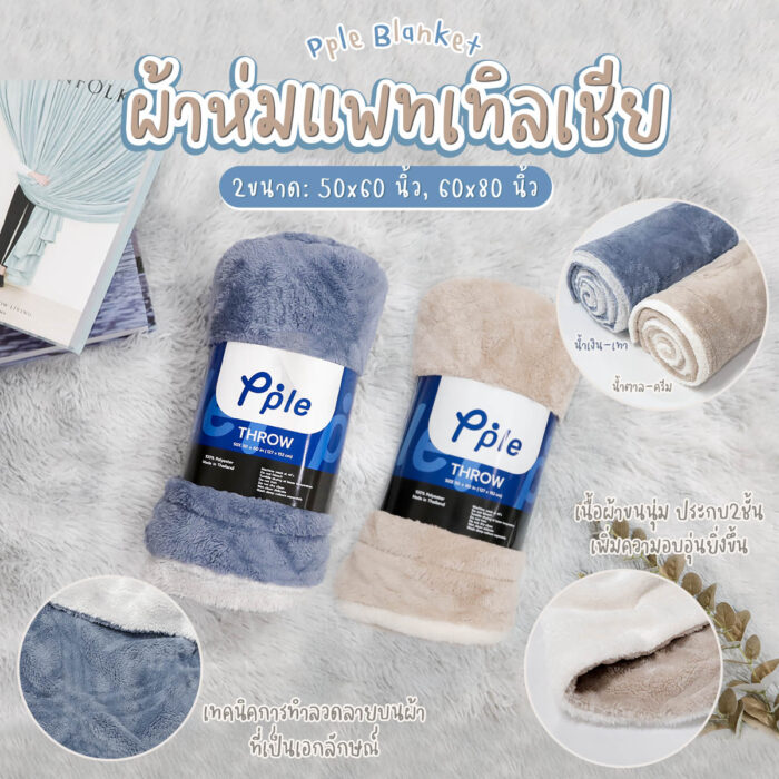 ผ้าห่มประกบ