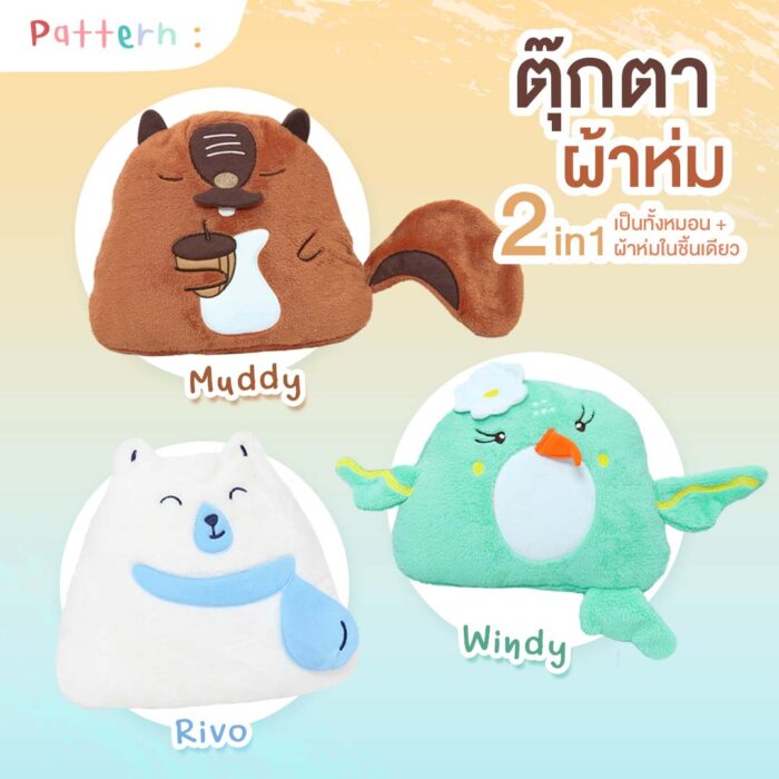 ตุ๊กตาผ้าห่ม