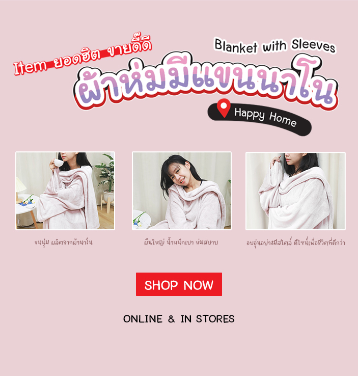 ผ้าห่มมีแขน