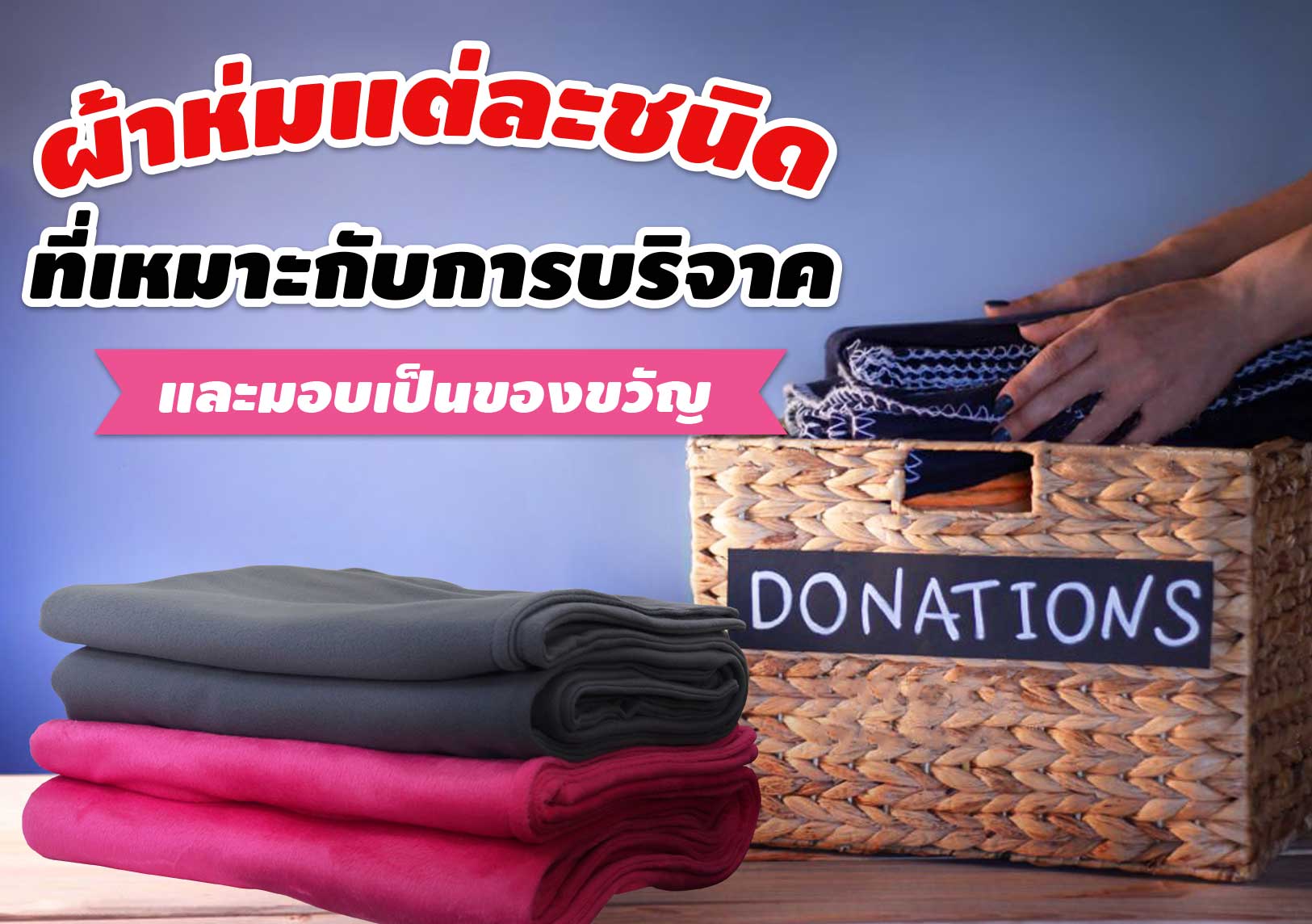 ผ้าห่มบริจาค
